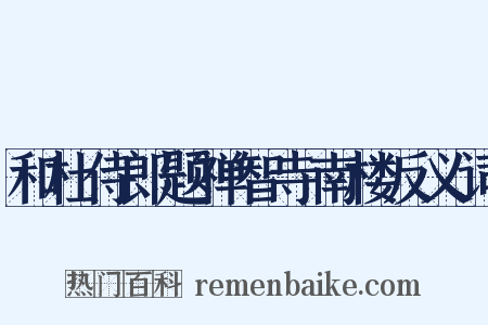 和杜侍郎题禅智寺南楼反义词是什么意思的图片